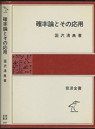 確率論とその応用  