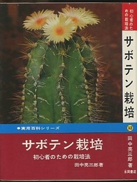 サボテン栽培 初心者のための栽培法 
