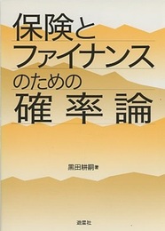 保険とファイナンスのための確率論  