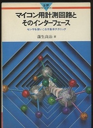 マイコン用計測回路とそのインターフェース センサを使いこなす基本テクニック 