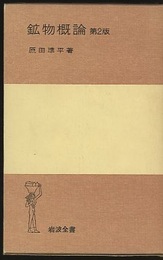 鉱物概論　第2版  