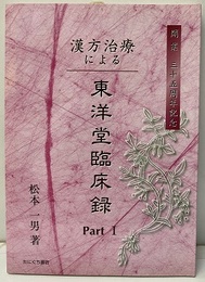 漢方治療による東洋堂臨床録 PartⅠ 開業三十五周年記念 