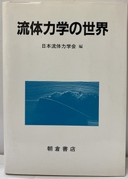 流体力学の世界  
