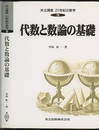 代数と数論の基礎  
