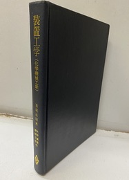 装置工学＜化学機械工学＞  