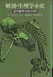 解剖・生理学小史 近代医学のあけぼの 
