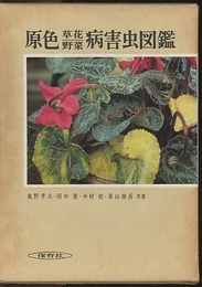 原色草花野菜病害虫図鑑  