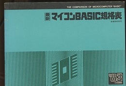 最新マイコンBASIC規格表1983年版  