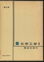 化学工学　2　機械的操作 （第2版）  