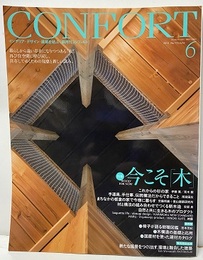 (雑誌) コンフォルト　特集：今こそ「木」  