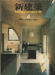 (雑誌) 新建築　1981年 4月号　：特集/いま、住宅の主題は？  