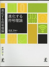 進化する符号理論  