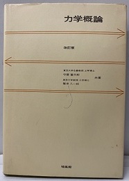 力学概論　改訂版  
