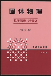 固体物理 ： 格子振動・誘電体 （修訂版）  