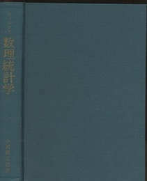数理統計学  