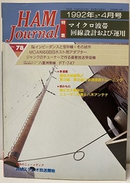 ハム・ジャーナル（Ham Journal）No. 78　マイクロ波帯回路設計および運用  