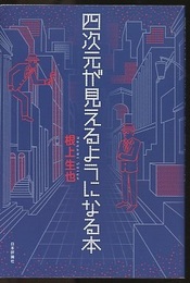 四次元が見えるようになる本  
