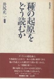 「種の起原」をどう読むか  