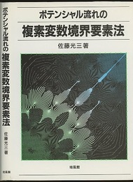 ポテンシャル流れの複素変数境界要素法  