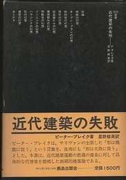 近代建築の失敗  