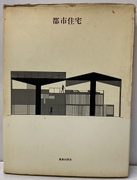 都市住宅 元：SD1966年11月臨時増刊号 