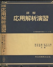 詳解　応用解析演習  