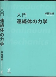 入門連続体の力学  