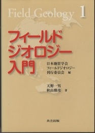 フィールドジオロジー入門  