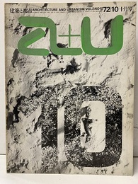 a+u 1972年10月号：コルクホーン、ジオ・ポンティ他　住宅3題  