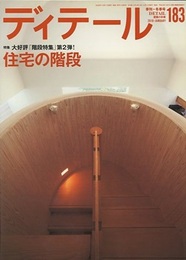 (雑誌) ディテール No.183 ： 住宅の階段  