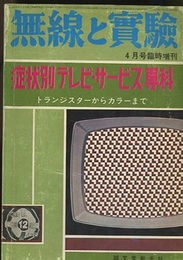 症状別テレビ・サービス専科 トランジスターからカラーまで 