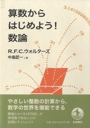 算数からはじめよう！数論  