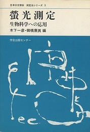 蛍光測定 生物科学への応用 