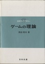 ゲームの理論  