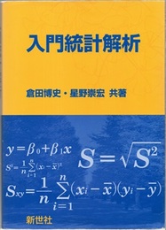 入門統計解析 （旧版）  