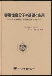 導電性高分子の基礎と応用  