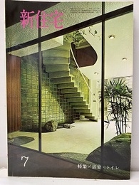 雑誌　新住宅　通巻第230号　特集：浴室・トイレ  