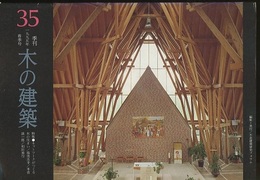 季刊　木の建築35 :1995年春季号 特集●ネットワークがつくる木の住まい/湯浅良幸/米倉誠一郎/和田善行 
