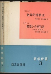 数学的帰納法・無限小の総和法  