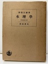 水理学（増補改訂版）旧版  