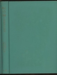 転位論の金属学への応用 （旧版）  