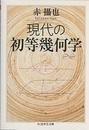 現代の初等幾何学  