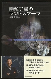 素粒子論のランドスケープ  