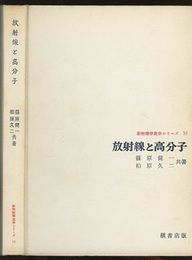 放射線と高分子  