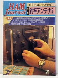 ハム・ジャーナル（Ham Journal）No. 85　釣竿アンテナ大研究  