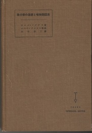 微分学の基礎と唯物弁証法  