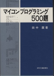 マイコンプログラミング500題  