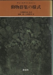 動物群集の様式  