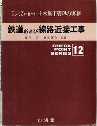 鉄道および線路近接工事  