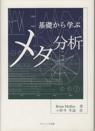 基礎から学ぶメタ分析  